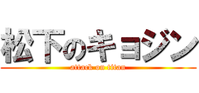 松下のキョジン (attack on titan)