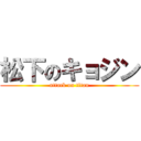 松下のキョジン (attack on titan)