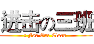 进击の三班 (t For Our Class )