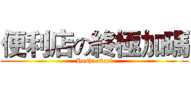 便利店の終極加碼 (Hoshi akari)