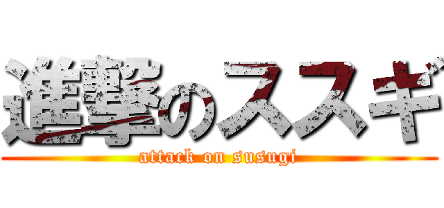進撃のススギ (attack on susugi)