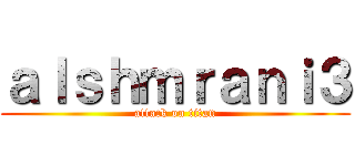 ａｌｓｈｍｒａｎｉ３ (attack on titan)