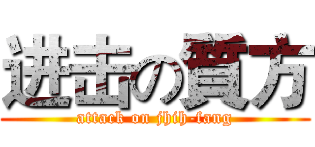 进击の質方 (attack on jhih-fang)