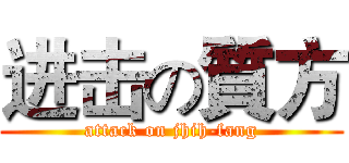 进击の質方 (attack on jhih-fang)