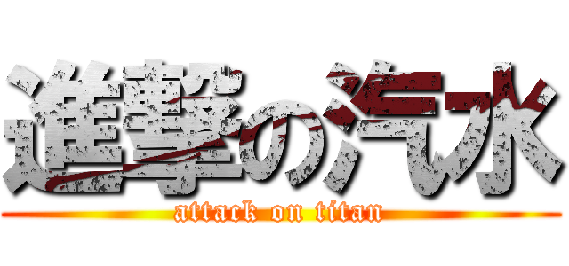 進撃の汽水 (attack on titan)