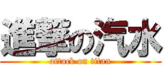 進撃の汽水 (attack on titan)