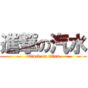 進撃の汽水 (attack on titan)