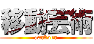 移動芸術 (parkour)