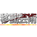 移動芸術 (parkour)