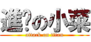 進擊の小菜 (attack on titan)