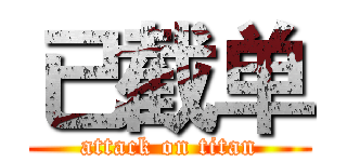 已截单 (attack on titan)