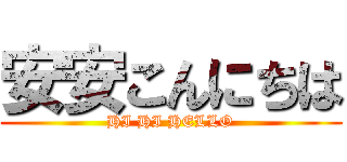 安安こんにちは (HI HI HELLO)
