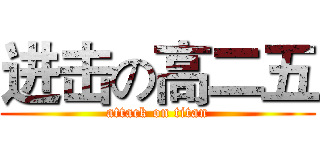 进击の高二五 (attack on titan)