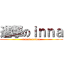 進撃のｉｎｎａ (i need nature)
