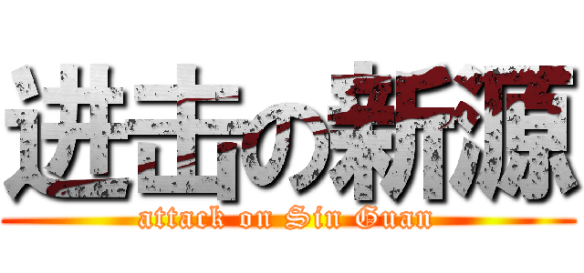 进击の新源 (attack on Sin Guan)
