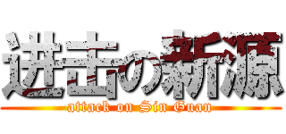 进击の新源 (attack on Sin Guan)