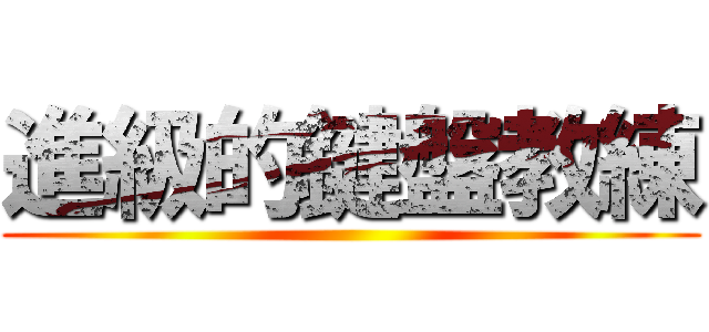 進級的鍵盤教練 ()