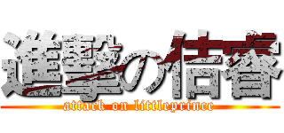 進擊の佶睿 (attack on littleprince)