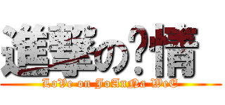 進撃の爱情  (LoVe on JoAnNa WeE)