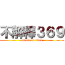 不解釋３６９ (attack on titan)