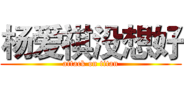 杨爱祺没想好 (attack on titan)