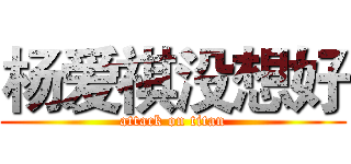 杨爱祺没想好 (attack on titan)