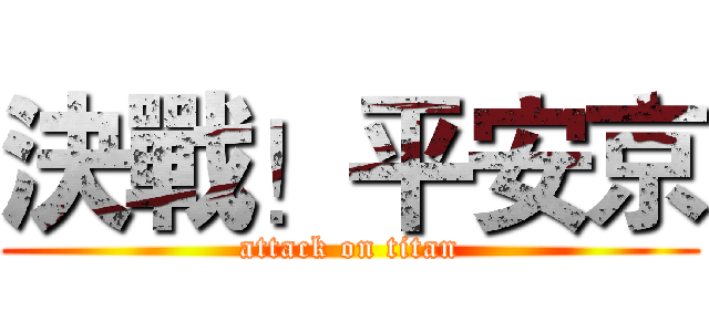 決戰！平安京 (attack on titan)