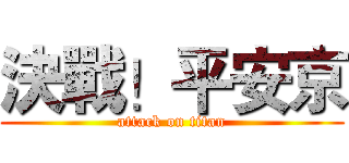 決戰！平安京 (attack on titan)