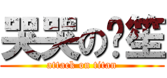 哭哭の啟笙 (attack on titan)