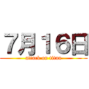 ７月１６日 (attack on titan)