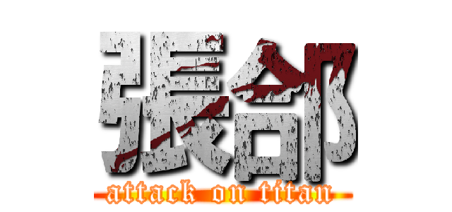 張郃 (attack on titan)