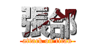 張郃 (attack on titan)