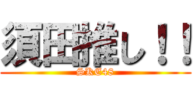 須田推し！！ (SKE48)
