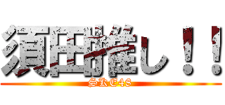 須田推し！！ (SKE48)