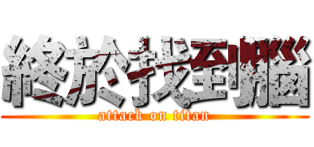 終於找到腦 (attack on titan)