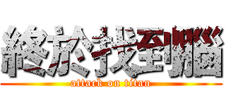 終於找到腦 (attack on titan)