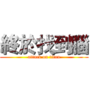 終於找到腦 (attack on titan)