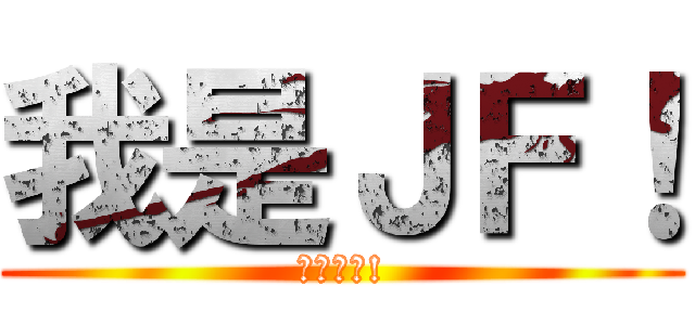 我是ＪＦ！ (綠間萬歲!)