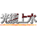 光復上水 (Recovering Sheung Shui)