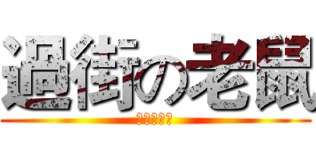 過街の老鼠 (凍檸啡走冰)