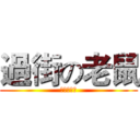 過街の老鼠 (凍檸啡走冰)