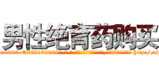 男性绝育药购买 (男性绝育药购买【电-186x2687x6963-Q278180069元-吉-药-业】我们做的是长期生意,靠的是老客户长期支持 http://sngk.net/9uoWHY
)