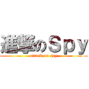 進撃のＳｐｙ (attack on spy)