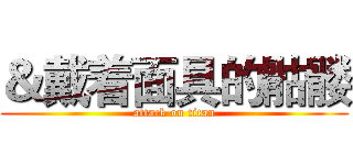 ＆戴着面具的骷髅 (attack on titan)