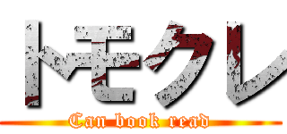 トモクレ (Can book read)