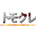 トモクレ (Can book read)