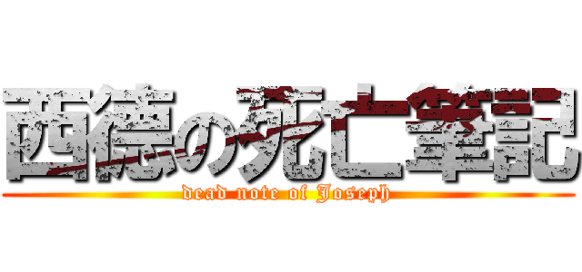 西德の死亡筆記 (dead note of Joseph)