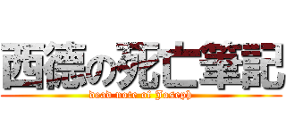 西德の死亡筆記 (dead note of Joseph)
