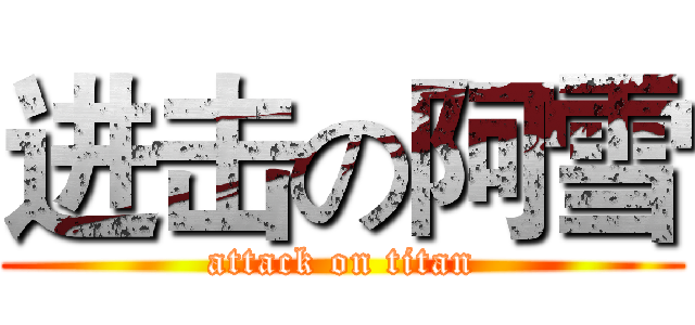 进击の阿雪 (attack on titan)