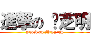 進撃の 陈芝明 (attack on Meng tan)